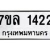 รับจัดหาทะเบียนรถ 1422 หมวดใหม่ 7ขล 1422 ผลรวมดี 24 B0501-7ขล