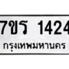 รับจัดหาทะเบียน 1424 หมวดใหม่ 7ขร 1424 ทะเบียนมงคล ผลรวมดี 24 - T6905 - 7ขร
