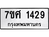 รับจัดหาทะเบียน 1429 หมวดใหม่ 7ขศ 1429 ทะเบียนมงคล ผลรวมดี 32 – NU0530 -7ขศ
