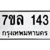 รับจัดหาทะเบียนรถ 143 หมวดใหม่ 7ขล 143 ผลรวมดี 23B0501-7ขล