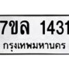 รับจัดหาทะเบียนรถ 1431 หมวดใหม่ 7ขล 1431 ผลรวมดี 24 -B0501-7ขล