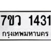 รับจัดหาทะเบียน 1431  หมวดใหม่ 7ขว 1431  ทะเบียนมงคล ผลรวมดี 24 - M0501-7ขว