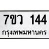 รับจัดหาทะเบียน 144 หมวดใหม่ 7ขว 144 ทะเบียนมงคล ผลรวมดี 24 - M0501-7ขว