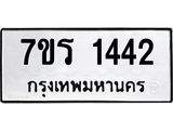 รับจัดหาทะเบียน 1442 หมวดใหม่ 7ขร 1442 ทะเบียนมงคล ผลรวมดี 24 - T6905 - 7ขร
