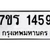 รับจัดหาทะเบียน 1459 หมวดใหม่ 7ขร 1459 ทะเบียนมงคล ผลรวมดี 32 - T6905 - 7ขร