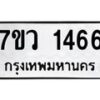 รับจัดหาทะเบียน 1466 หมวดใหม่ 7ขว 1466 ทะเบียนมงคล ผลรวมดี 32 - M0501-7ขว