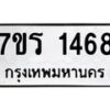 รับจัดหาทะเบียน 1468 หมวดใหม่ 7ขร 1468 ทะเบียนมงคล ผลรวมดี 32 - T6905 - 7ขร