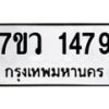 รับจัดหาทะเบียน 1479 หมวดใหม่ 7ขว 1479 ทะเบียนมงคล ผลรวมดี 36 - M0501-7ขว