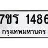 รับจัดหาทะเบียน 1486 หมวดใหม่ 7ขร 1486 ทะเบียนมงคล ผลรวมดี 32 - T6905 - 7ขร