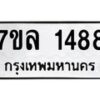 รับจัดหาทะเบียนรถ 1488 หมวดใหม่ 7ขล 1488 ผลรวมดี 36 B0501-7ขล