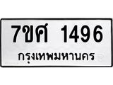 รับจัดหาทะเบียน 1496 หมวดใหม่ 7ขศ 1496 ทะเบียนมงคล ผลรวมดี 36 – NU0530 -7ขศ