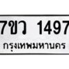 รับจัดหาทะเบียน 1497 หมวดใหม่ 7ขว 1497 ทะเบียนมงคล ผลรวมดี 36 - M0501-7ขว