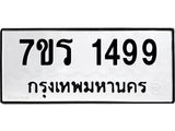 รับจัดหาทะเบียน 1499 หมวดใหม่ 7ขร 1499 ทะเบียนมงคล ผลรวมดี 36 - T6905 - 7ขร