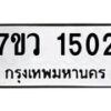 รับจัดหาทะเบียน 1502 หมวดใหม่ 7ขว 1502 ทะเบียนมงคล ผลรวมดี 23 - M0501-7ขว