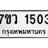 รับจัดหาทะเบียน 1503 หมวดใหม่ 7ขว 1503 ทะเบียนมงคล ผลรวมดี 24 - M0501-7ขว