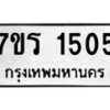 รับจัดหาทะเบียน 1505 หมวดใหม่ 7ขร 1505 ทะเบียนมงคล ผลรวมดี 24 - T6905 - 7ขร