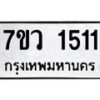 รับจัดหาทะเบียน 1511 หมวดใหม่ 7ขว 1511 ทะเบียนมงคล ผลรวมดี 23 - M0501-7ขว