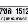 รับจัดหาทะเบียนรถ 1512 หมวดใหม่ 7ขล 1512 ผลรวมดี 24 B0501-7ขล