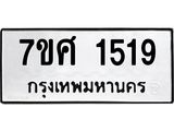รับจัดหาทะเบียน 1519 หมวดใหม่ 7ขศ 1519 ทะเบียนมงคล ผลรวมดี 32 – NU0530 -7ขศ