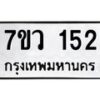 รับจัดหาทะเบียน 152 หมวดใหม่ 7ขว 152 ทะเบียนมงคล ผลรวมดี 23 - M0501-7ขว