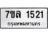 รับจัดหาทะเบียนรถ 1521 หมวดใหม่ 7ขล 1521 ผลรวมดี 24 -B0501-7ขล