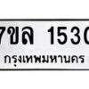 รับจัดหาทะเบียนรถ 1530 หมวดใหม่ 7ขล 1530 ผลรวมดี 24 -B0501-7ขล