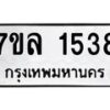 รับจัดหาทะเบียนรถ 1538 หมวดใหม่ 7ขล 1538 ผลรวมดี 32 -B0501-7ขล