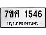 รับจัดหาทะเบียน 1546 หมวดใหม่ 7ขศ 1546 ทะเบียนมงคล ผลรวมดี 32 – NU0530 -7ขศ