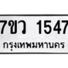 รับจัดหาทะเบียน 1547 หมวดใหม่ 7ขว 1547 ทะเบียนมงคล ผลรวมดี 32 - M0501-7ขว