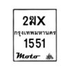 รับจองทะเบียนรถ 1551 มอเตอร์ไซค์ 2ฆx 1551 – หมวดใหม่สวยถูกใจ –B6903–2ฆx