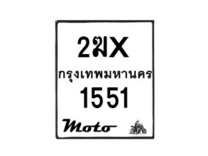 รับจองทะเบียนรถ 1551 มอเตอร์ไซค์ 2ฆx 1551 – หมวดใหม่สวยถูกใจ –B6903–2ฆx