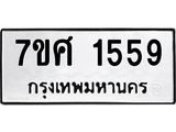 รับจัดหาทะเบียน 1559 หมวดใหม่ 7ขศ 1559 ทะเบียนมงคล ผลรวมดี 36 – NU0530 -7ขศ