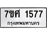 รับจัดหาทะเบียน 1577 หมวดใหม่ 7ขศ 1577 ทะเบียนมงคล ผลรวมดี 36 – NU0530 -7ขศ