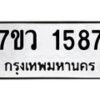 รับจัดหาทะเบียน 1587 หมวดใหม่ 7ขว 1587 ทะเบียนมงคล ผลรวมดี 36 - M0501-7ขว