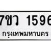 รับจัดหา ทะเบียน 1596 หมวดใหม่ 7ขว 1596 ทะเบียนมงคล ผลรวมดี 36 – M0501-7ขว