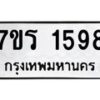 รับจัดหาทะเบียน 1598 หมวดใหม่ 7ขร 1598 ทะเบียนมงคล ผลรวมดี 36 - T6905 - 7ขร