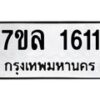 รับจัดหาทะเบียนรถ 1611 หมวดใหม่ 7ขล 1611 ผลรวมดี 24  -B0501-7ขล