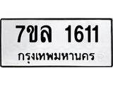 รับจัดหาทะเบียนรถ 1611 หมวดใหม่ 7ขล 1611 ผลรวมดี 24  -B0501-7ขล
