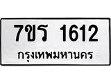 รับจัดหาทะเบียน 1612 หมวดใหม่ 7ขร 1612 ทะเบียนมงคล ผลรวมดี 23 - T6905 - 7ขร