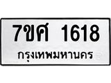 รับจัดหาทะเบียน 1618 หมวดใหม่ 7ขศ 1618 ทะเบียนมงคล ผลรวมดี 32 – NU0530 -7ขศ