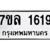 รับจัดหาทะเบียนรถ 1619 หมวดใหม่ 7ขล 1619 ผลรวมดี 32 -B0501-7ขล
