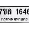 รับจัดหาทะเบียนรถ 1646 หมวดใหม่ 7ขล 1646 ผลรวมดี 32 -B0501-7ขล