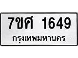รับจัดหาทะเบียน 1649 หมวดใหม่ 7ขศ 1649 ทะเบียนมงคล ผลรวมดี 36 – NU0530 -7ขศ
