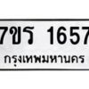 รับจัดหาทะเบียน 1657 หมวดใหม่ 7ขร 1657 ทะเบียนมงคล ผลรวมดี 32 - T6905 - 7ขร
