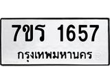 รับจัดหาทะเบียน 1657 หมวดใหม่ 7ขร 1657 ทะเบียนมงคล ผลรวมดี 32 - T6905 - 7ขร