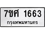 รับจัดหาทะเบียน 1663 หมวดใหม่ 7ขศ 1663 ทะเบียนมงคล ผลรวมดี 32 – NU0530 -7ขศ