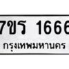 รับจัดหาทะเบียน 1666 หมวดใหม่ 7ขร 1666 ทะเบียนมงคล ผลรวมดี 32 - T6905 - 7ขร