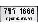 รับจัดหาทะเบียน 1666 หมวดใหม่ 7ขร 1666 ทะเบียนมงคล ผลรวมดี 32 - T6905 - 7ขร