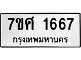 รับจัดหาทะเบียน 1667 หมวดใหม่ 7ขศ 1667 ทะเบียนมงคล ผลรวมดี 36 – NU0530 -7ขศ