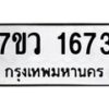 รับจัดหา ทะเบียน 1673  หมวดใหม่ 7ขว 1673  ทะเบียนมงคล ผลรวมดี 32 – M0501-7ขว